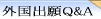 外国出願Q&A